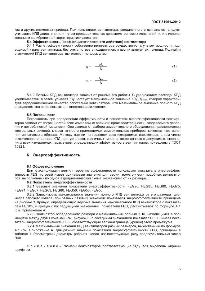 ГОСТ 31961-2012, страница 9