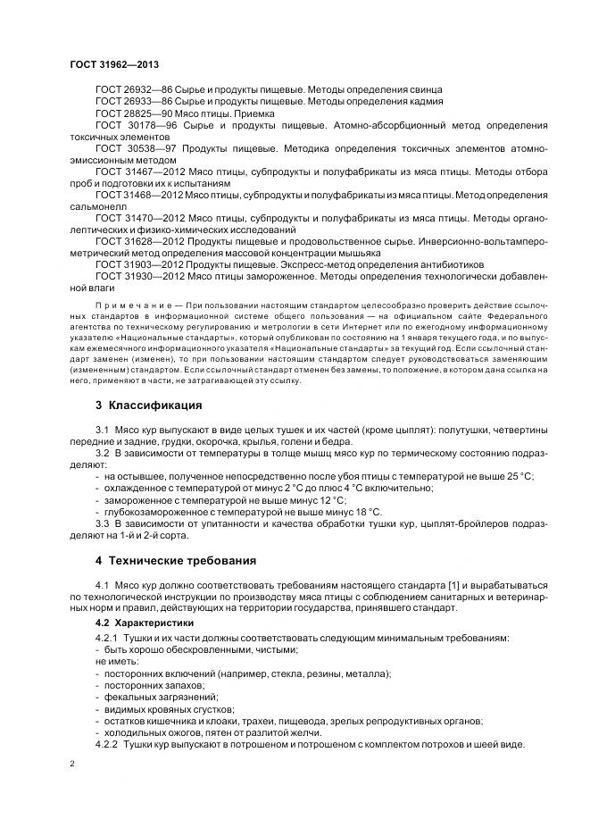 ГОСТ 31962-2013, страница 4