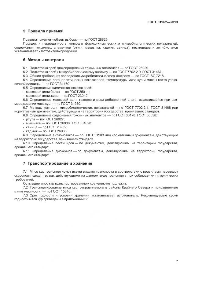 ГОСТ 31962-2013, страница 9