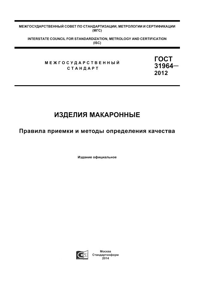 ГОСТ 31964-2012, страница 1