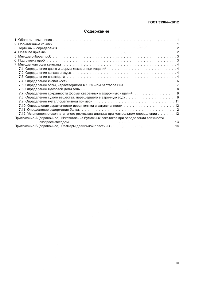 ГОСТ 31964-2012, страница 3