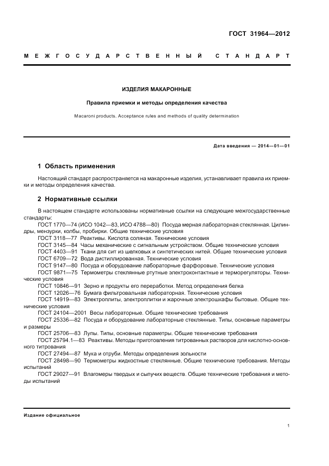 ГОСТ 31964-2012, страница 5