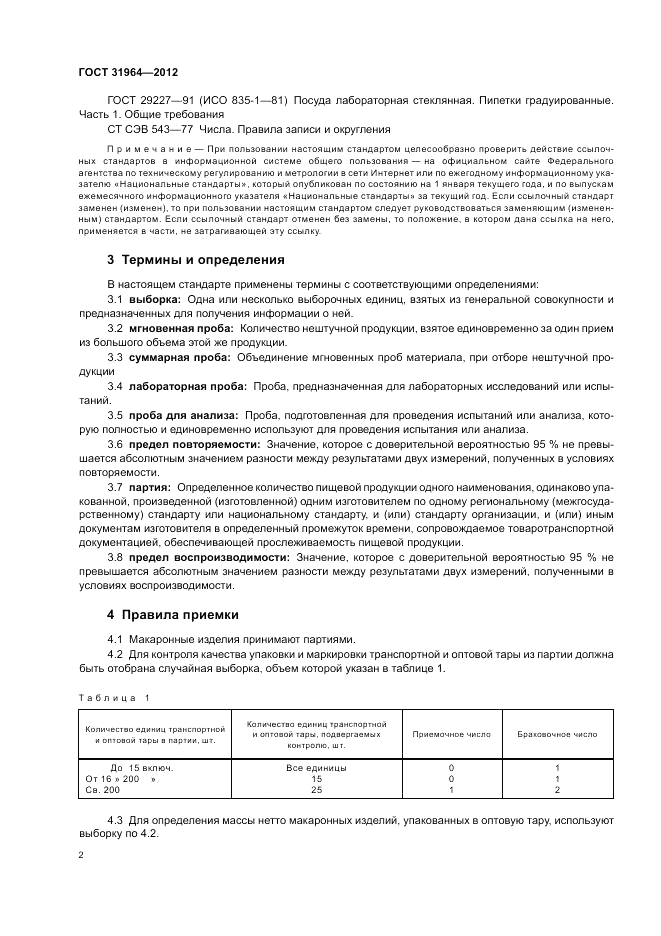 ГОСТ 31964-2012, страница 6