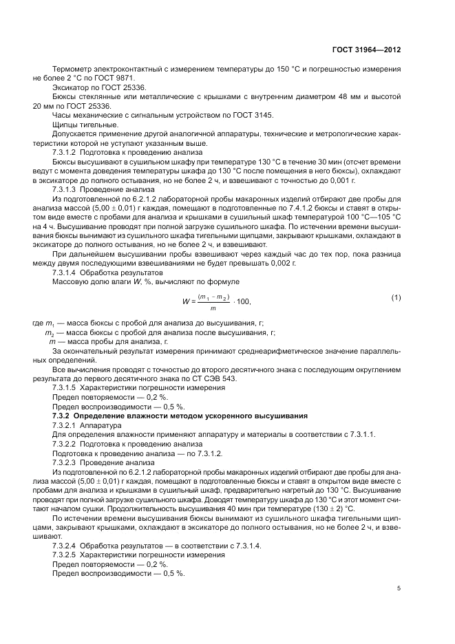 ГОСТ 31964-2012, страница 9