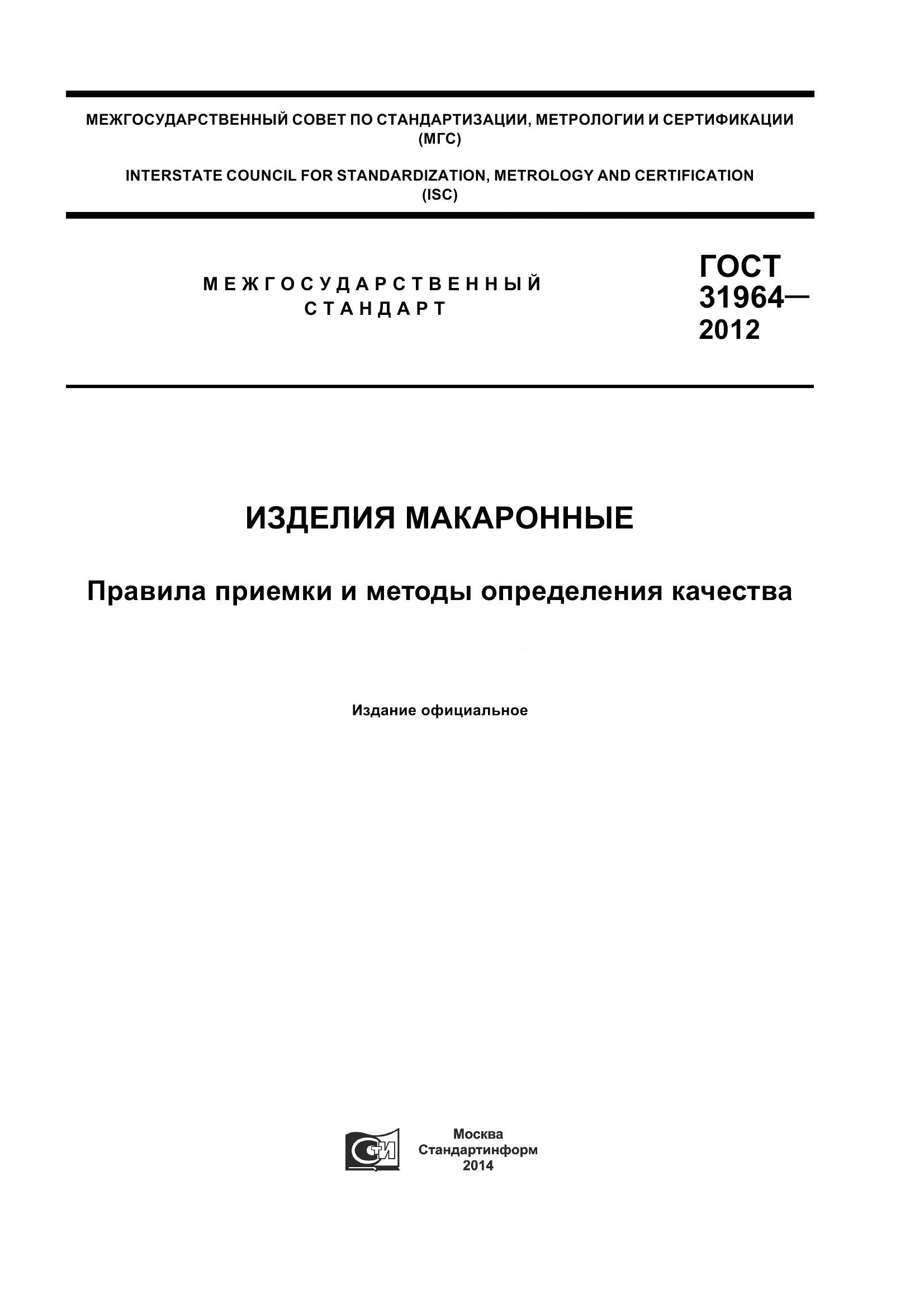 ГОСТ 31964-2012, страница 1