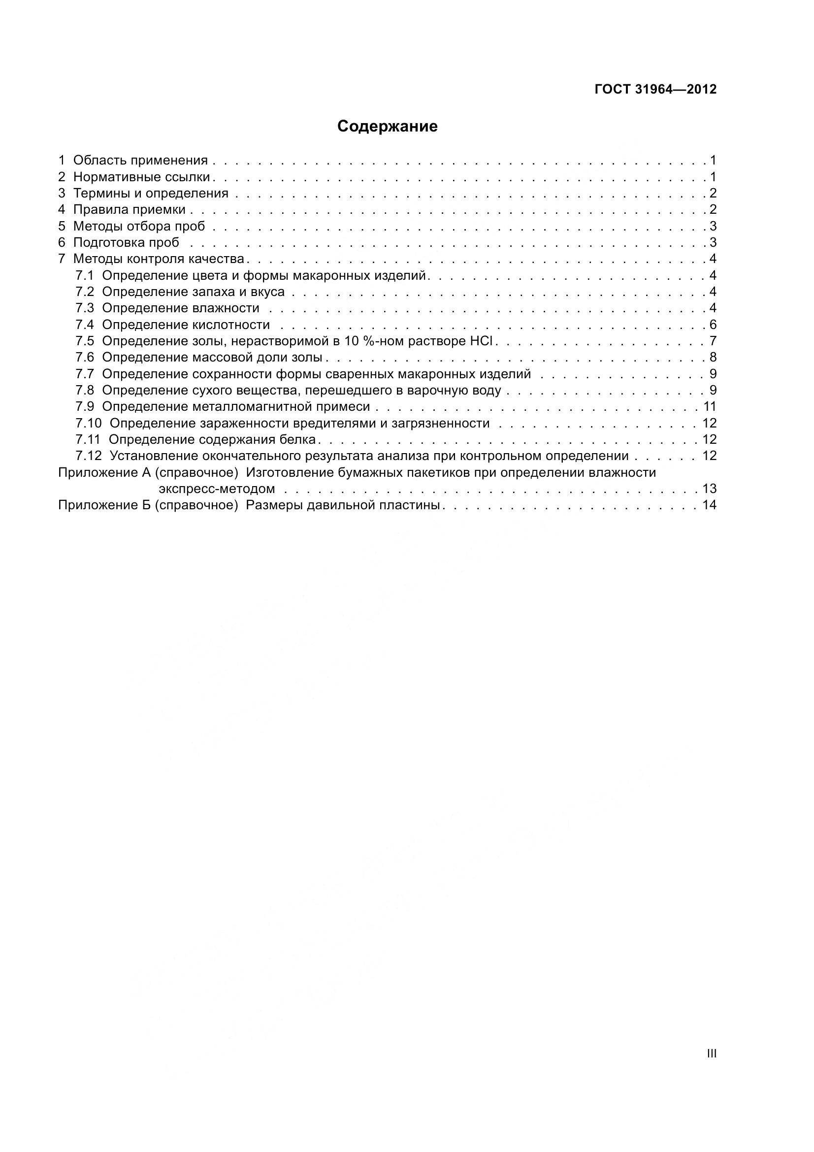 ГОСТ 31964-2012, страница 3