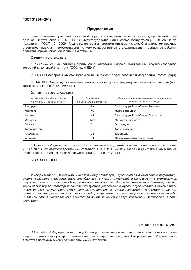 ГОСТ 31966-2012, страница 2