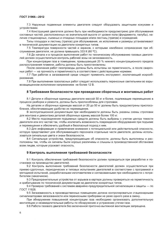 ГОСТ 31966-2012, страница 10