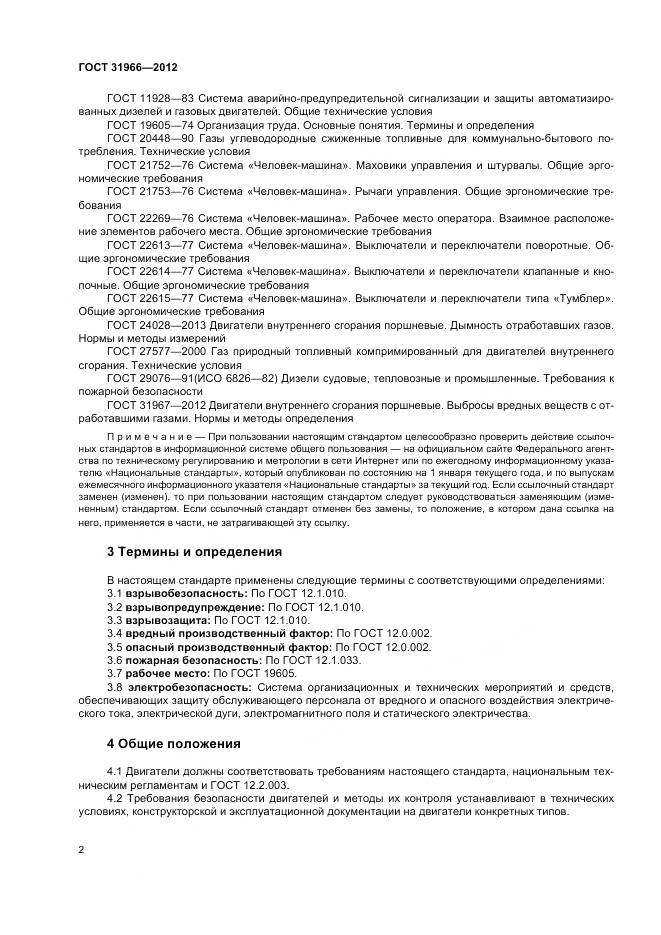 ГОСТ 31966-2012, страница 6