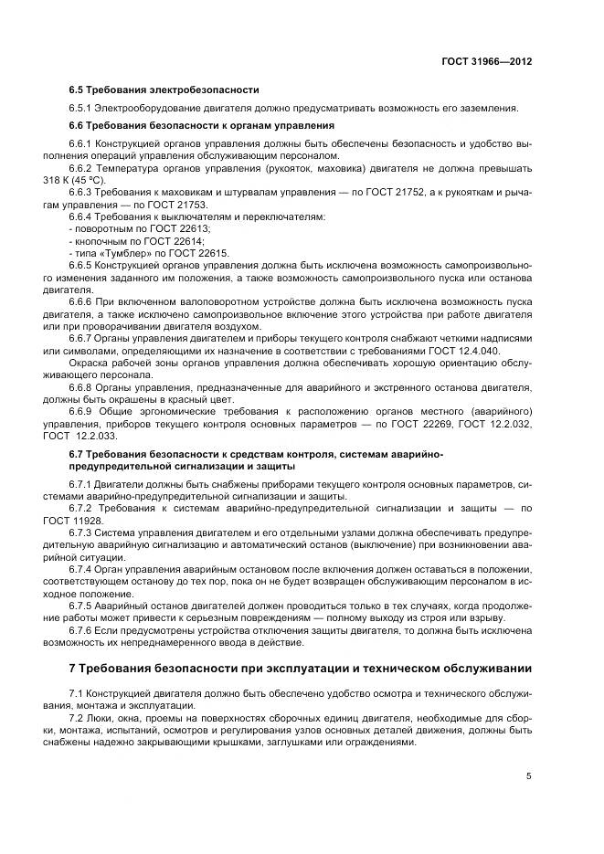 ГОСТ 31966-2012, страница 9