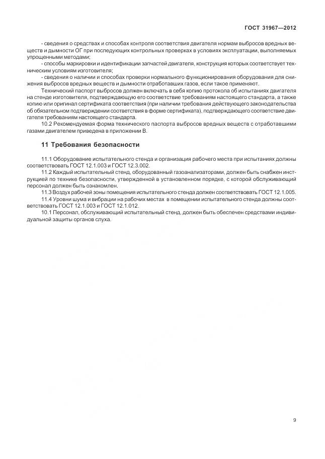ГОСТ 31967-2012, страница 13