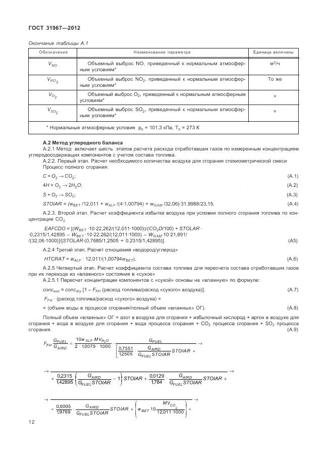 ГОСТ 31967-2012, страница 16