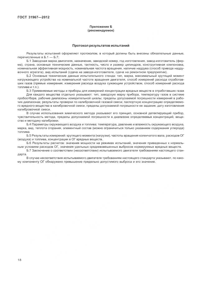 ГОСТ 31967-2012, страница 22