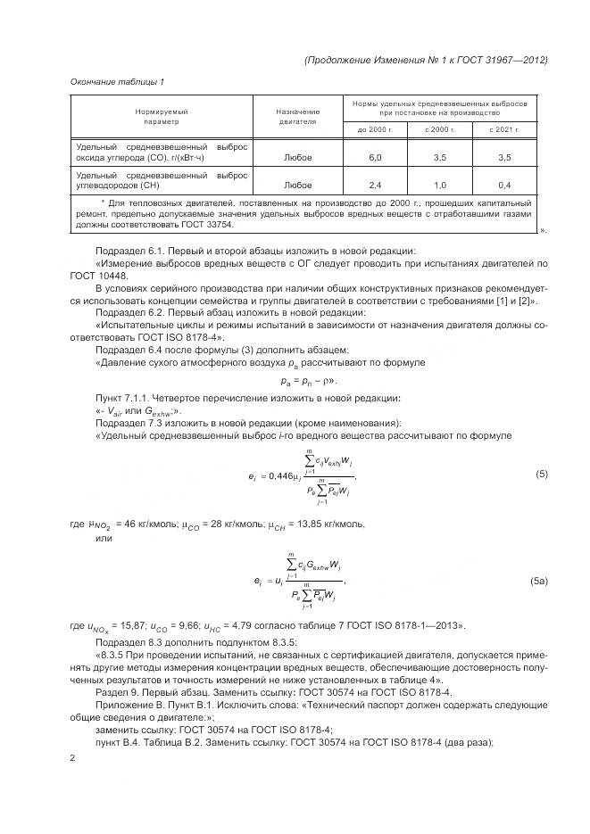 ГОСТ 31967-2012, страница 30
