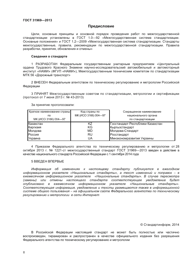 ГОСТ 31969-2013, страница 2