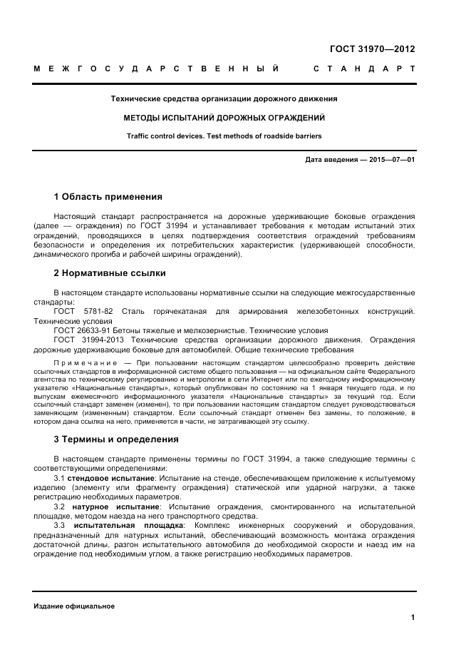 ГОСТ 31970-2012, страница 5
