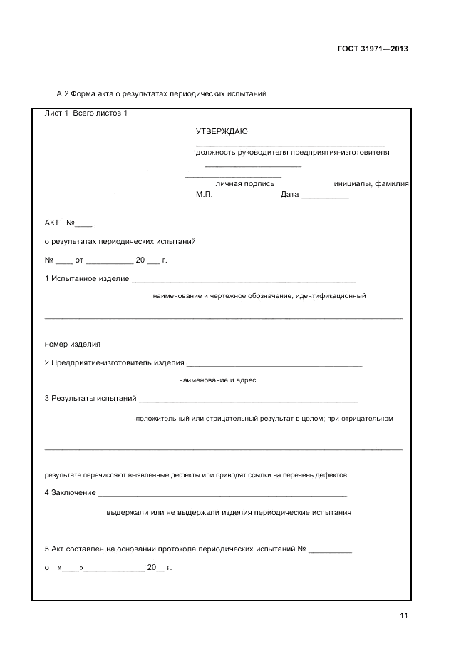 ГОСТ 31971-2013, страница 13
