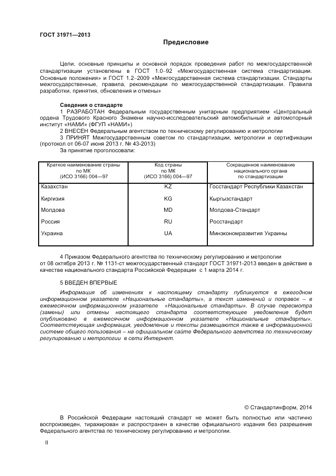 ГОСТ 31971-2013, страница 2