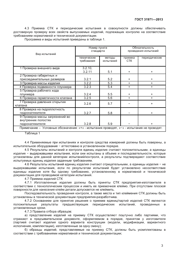 ГОСТ 31971-2013, страница 5