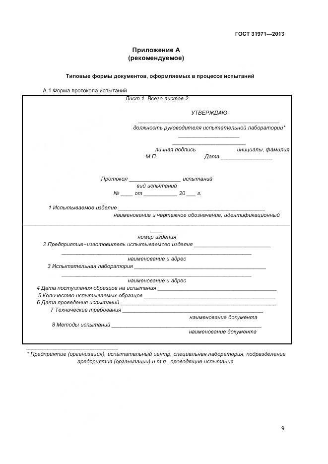 ГОСТ 31971-2013, страница 12