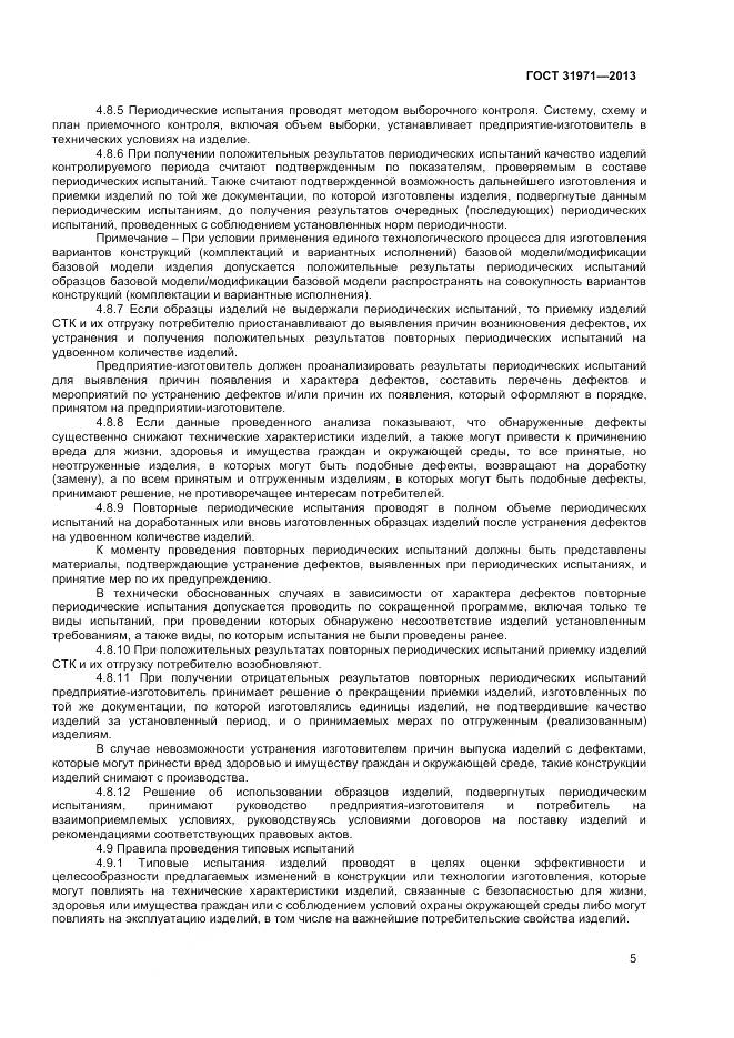 ГОСТ 31971-2013, страница 8