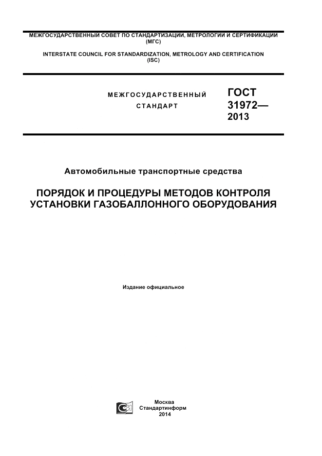 ГОСТ 31972-2013, страница 1