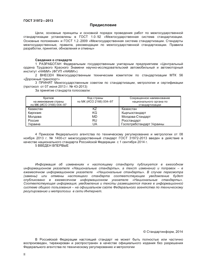 ГОСТ 31972-2013, страница 2