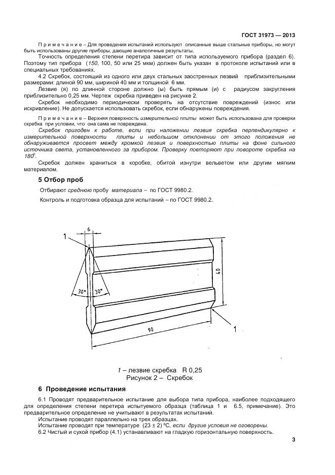 ГОСТ 31973-2013, страница 7