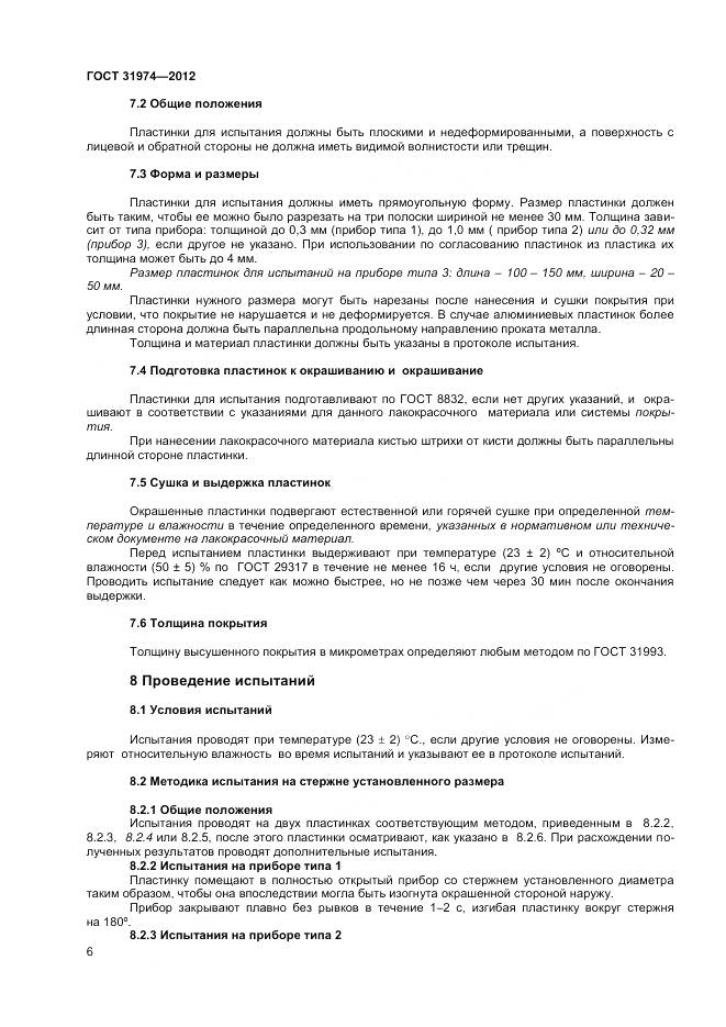 ГОСТ 31974-2012, страница 10