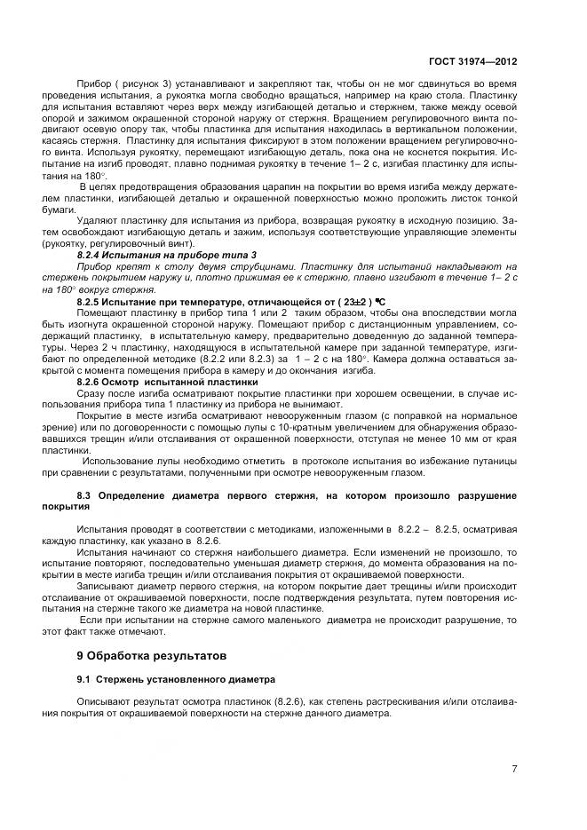 ГОСТ 31974-2012, страница 11