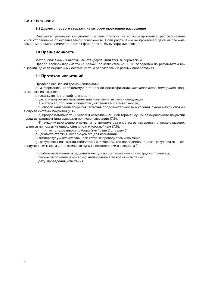 ГОСТ 31974-2012, страница 12