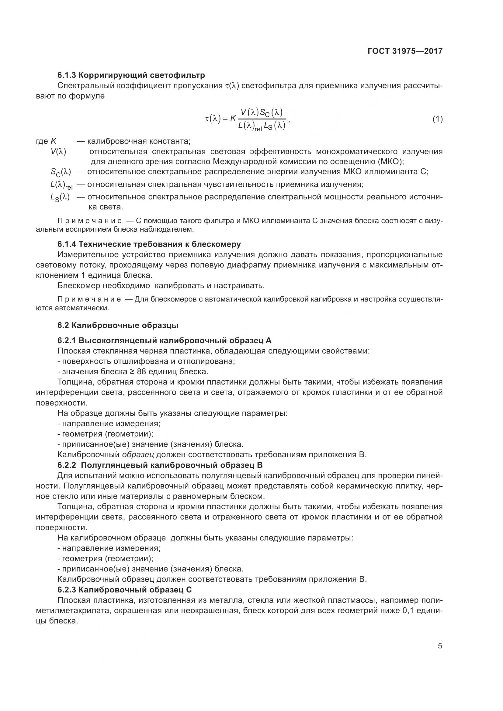 ГОСТ 31975-2017, страница 10