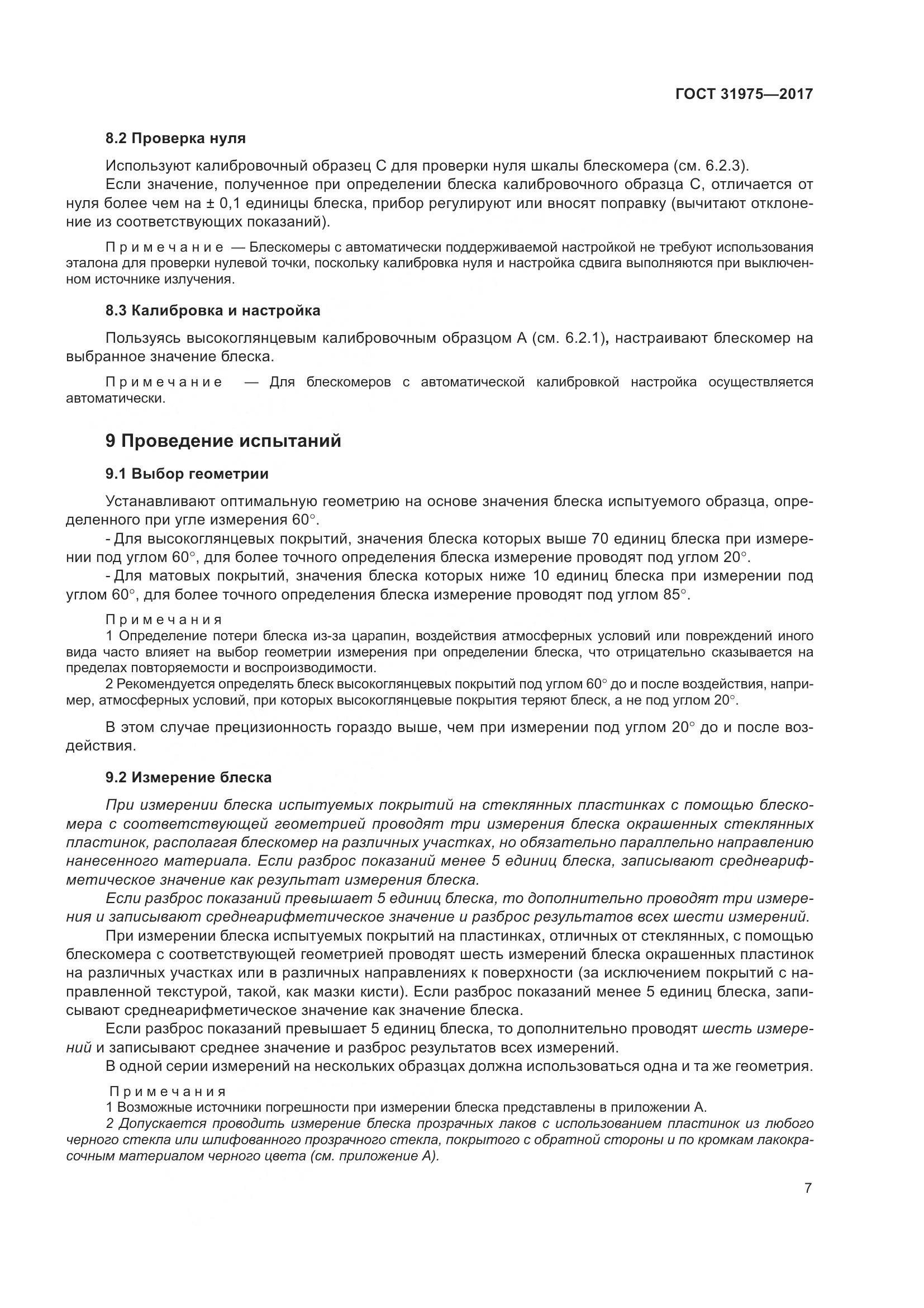 ГОСТ 31975-2017, страница 12