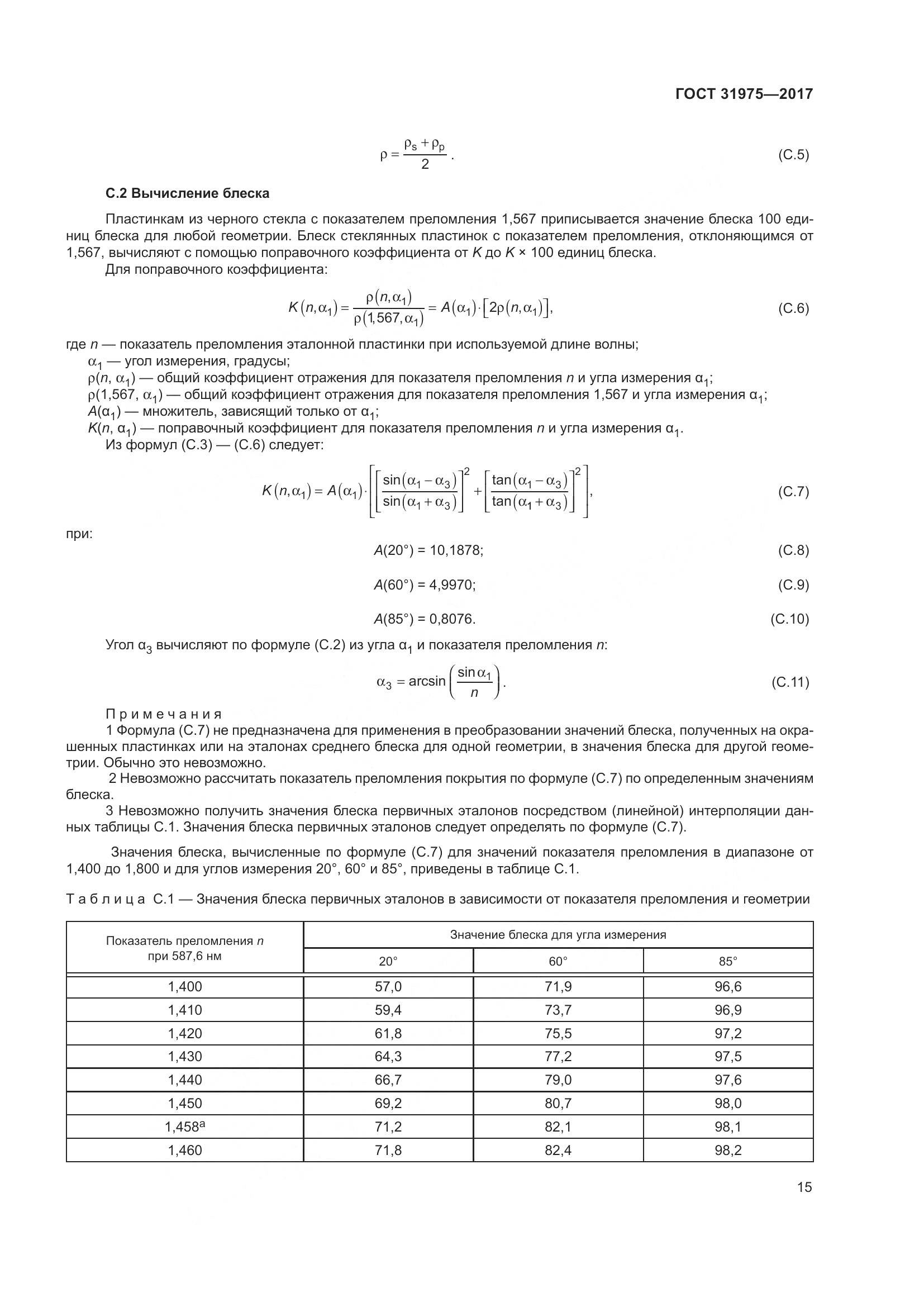 ГОСТ 31975-2017, страница 20