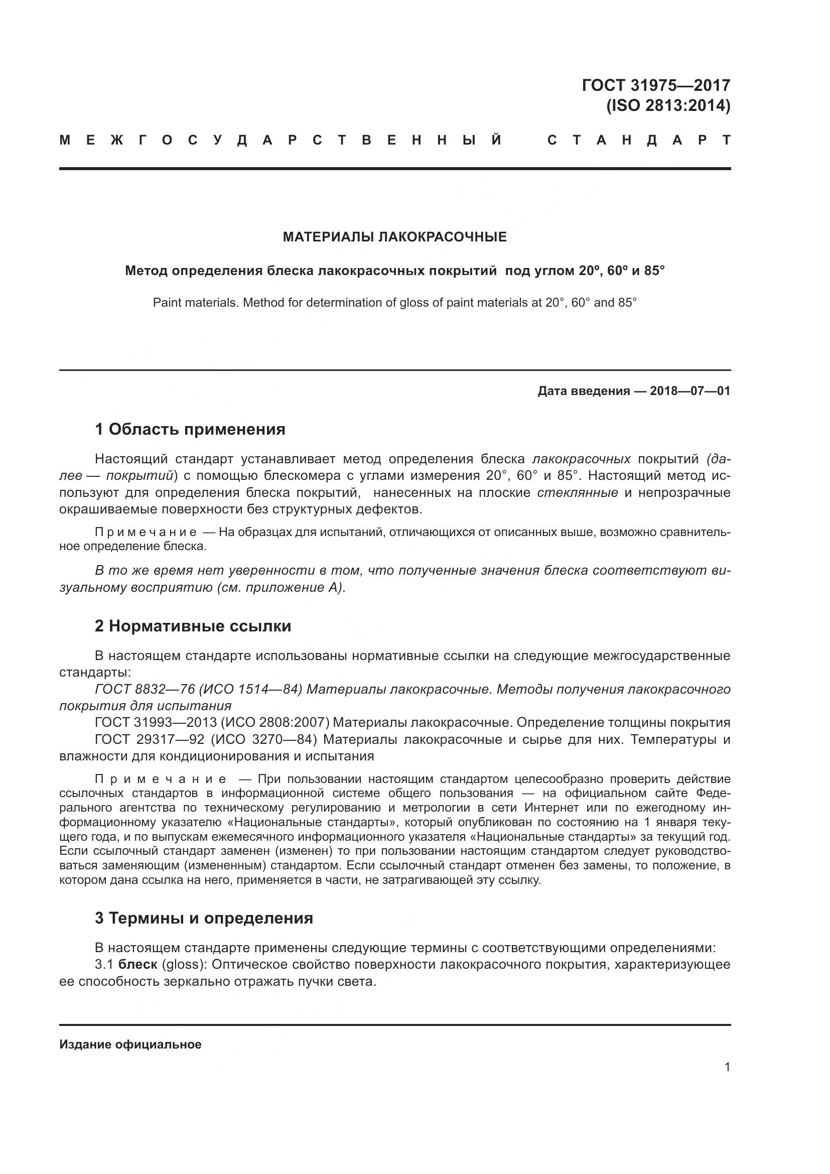 ГОСТ 31975-2017, страница 6