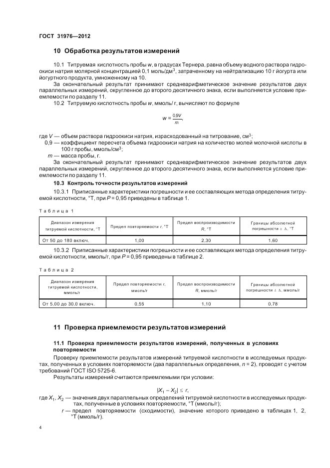 ГОСТ 31976-2012, страница 6