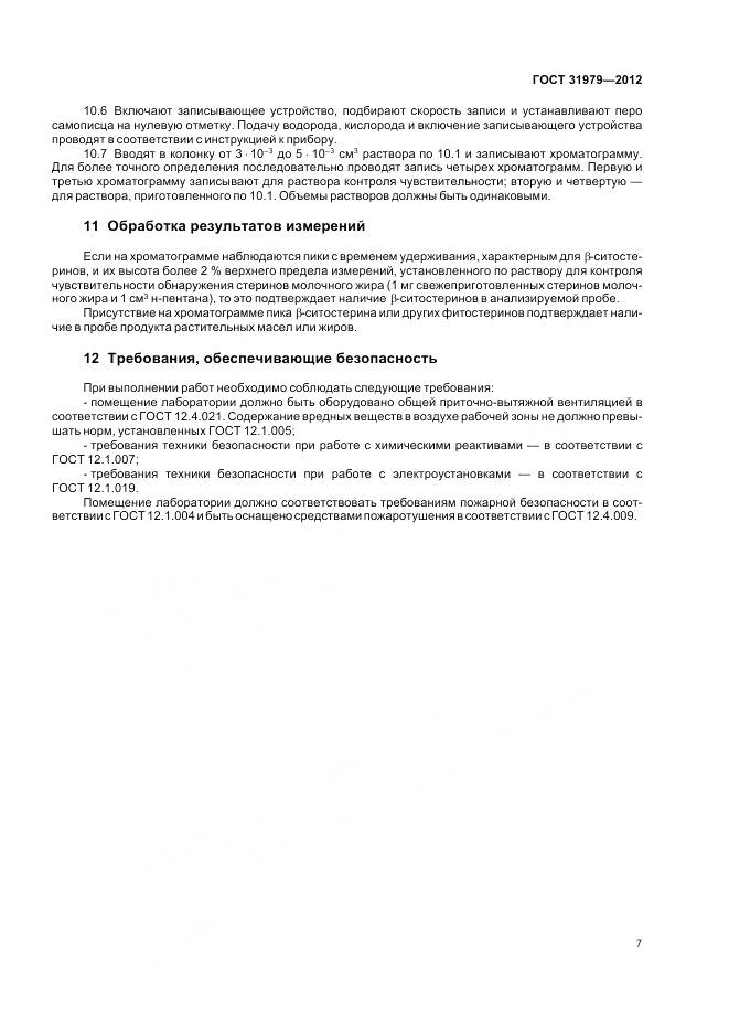 ГОСТ 31979-2012, страница 10
