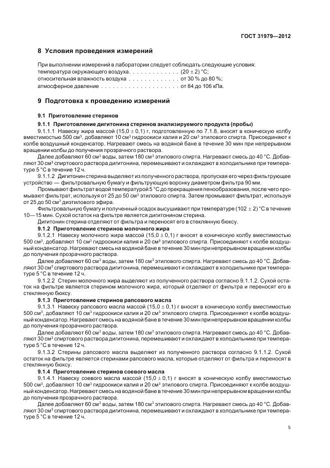 ГОСТ 31979-2012, страница 8