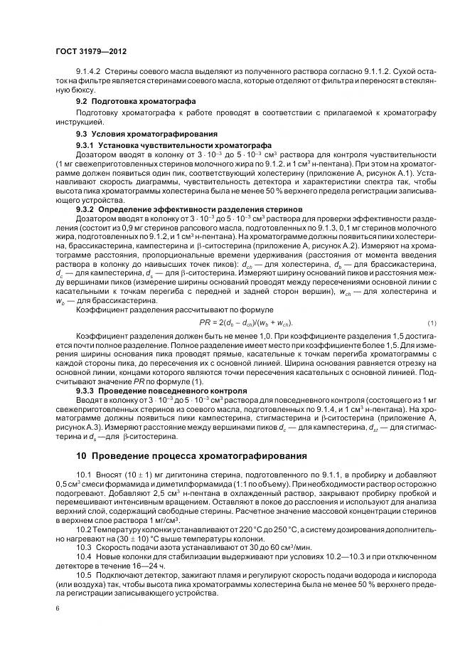 ГОСТ 31979-2012, страница 9