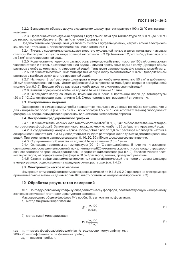 ГОСТ 31980-2012, страница 7