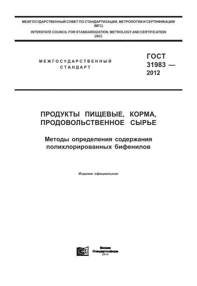 ГОСТ 31983-2012, страница 1