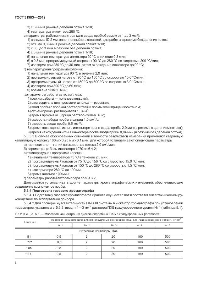 ГОСТ 31983-2012, страница 12