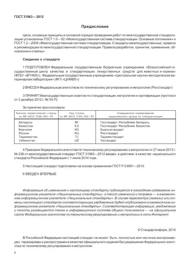ГОСТ 31983-2012, страница 2
