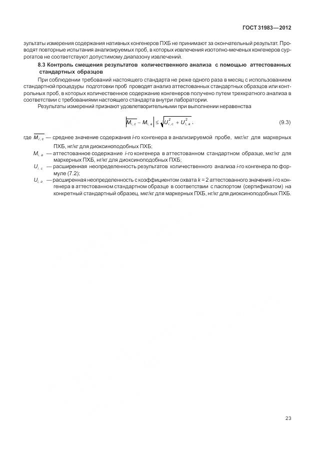 ГОСТ 31983-2012, страница 29