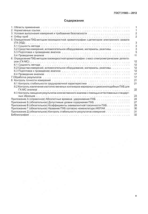 ГОСТ 31983-2012, страница 3