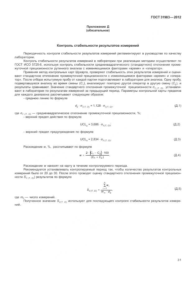 ГОСТ 31983-2012, страница 37