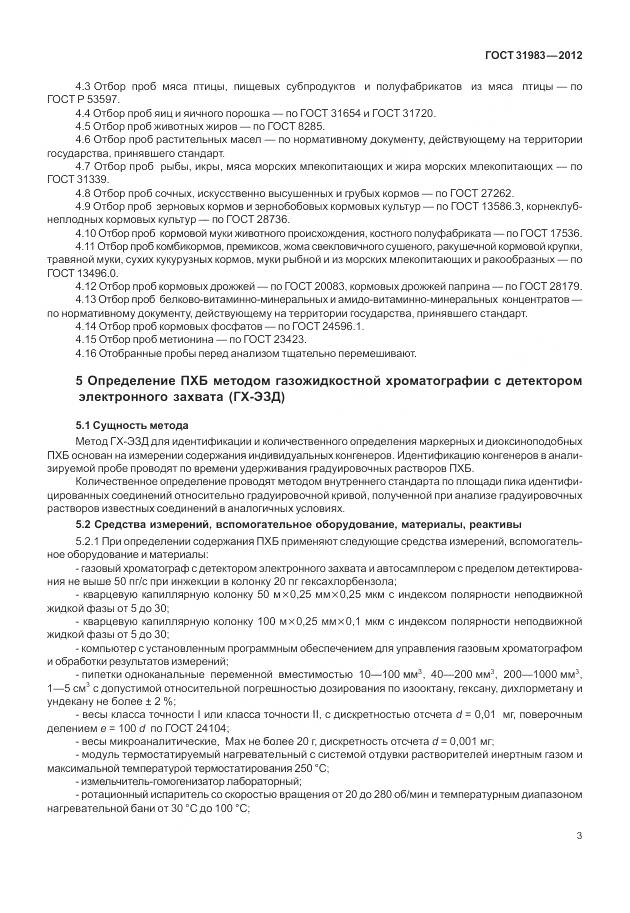 ГОСТ 31983-2012, страница 9