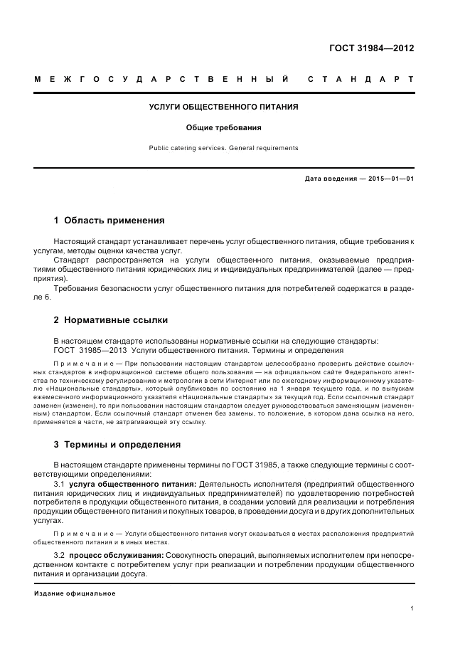 ГОСТ 31984-2012, страница 5