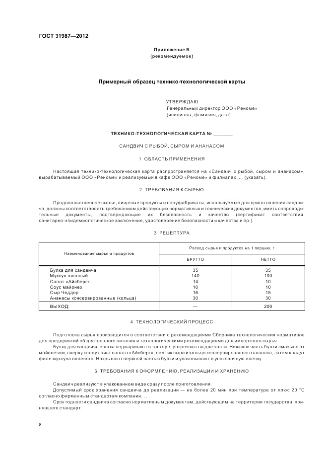 ГОСТ 31987-2012, страница 12