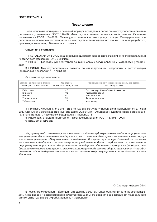 ГОСТ 31987-2012, страница 2
